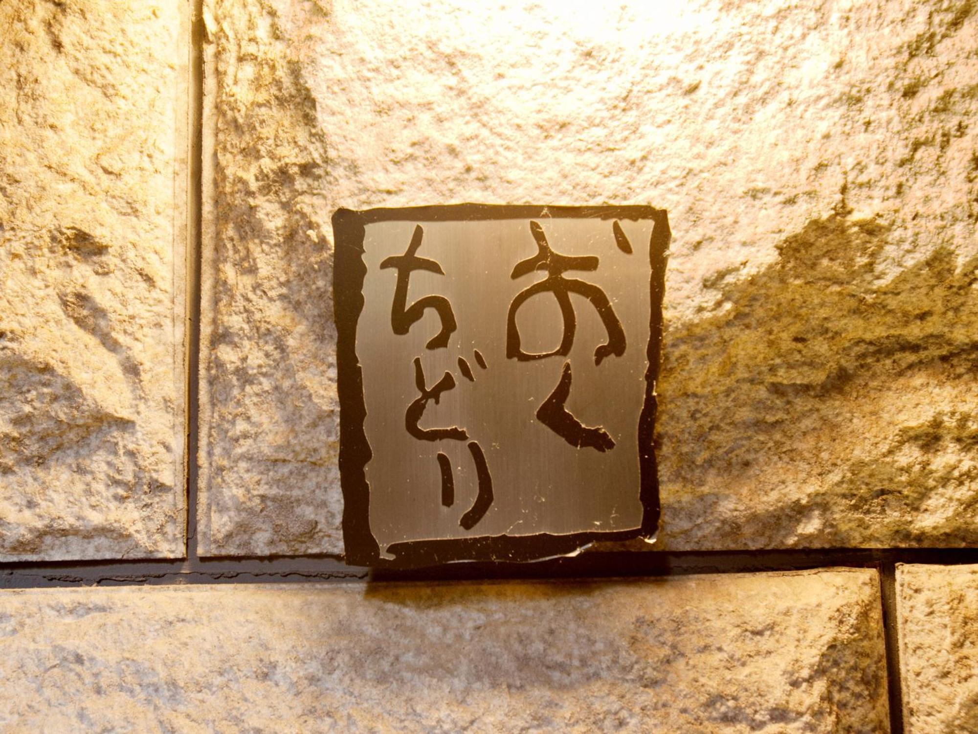 Oyado Yumechidori 佐贺市