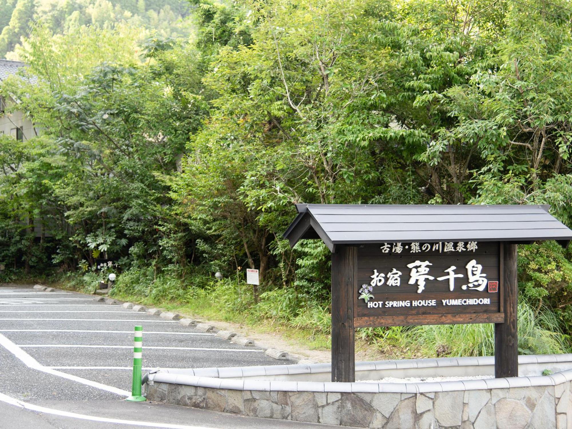 传统日式旅馆 Oyado Yumechidori
